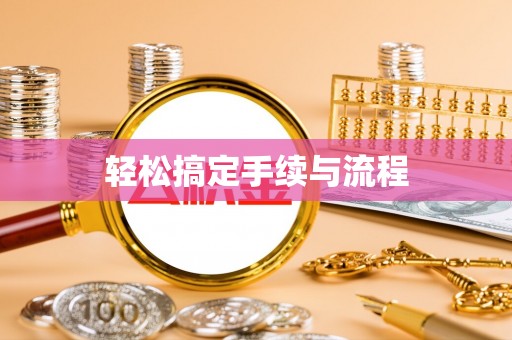 东湖轻松搞定手续与流程