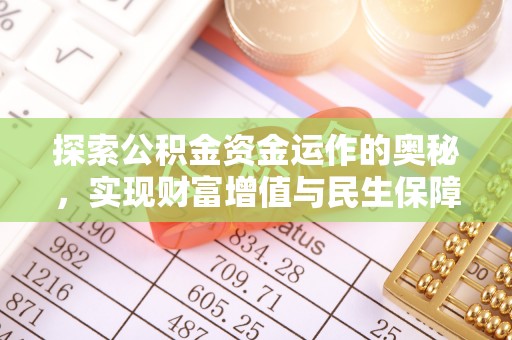 东湖探索公积金资金运作的奥秘，实现财富增值与民生保障
