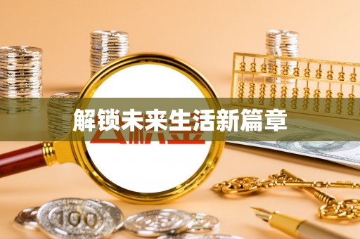 东湖解锁未来生活新篇章