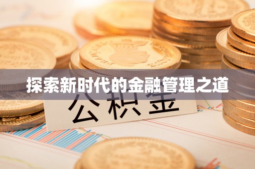 东湖探索新时代的金融管理之道