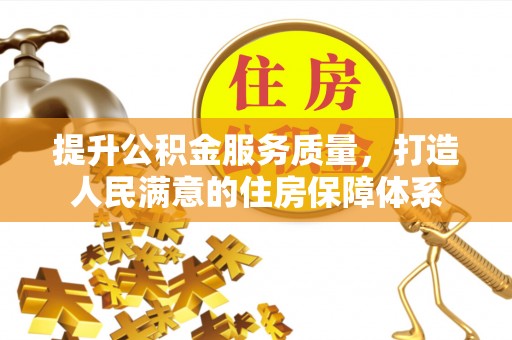 东湖提升公积金服务质量，打造人民满意的住房保障体系