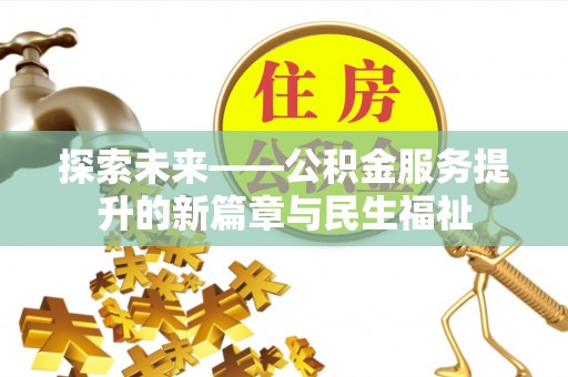 东湖探索未来——公积金服务提升的新篇章与民生福祉