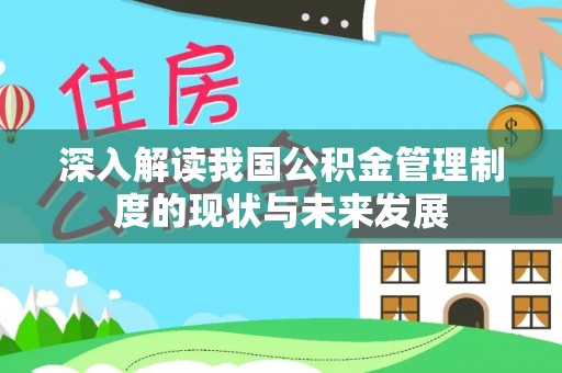 东湖深入解读我国公积金管理制度的现状与未来发展