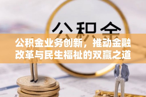 东湖公积金业务创新，推动金融改革与民生福祉的双赢之道