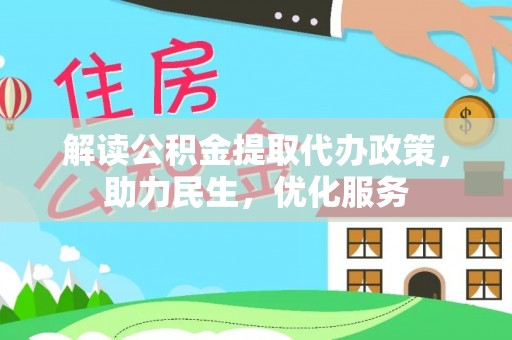 东湖解读公积金提取代办政策，助力民生，优化服务