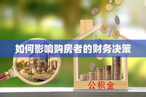 东湖如何影响购房者的财务决策