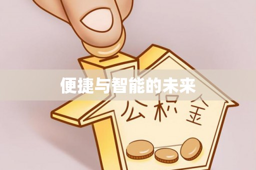 东湖便捷与智能的未来