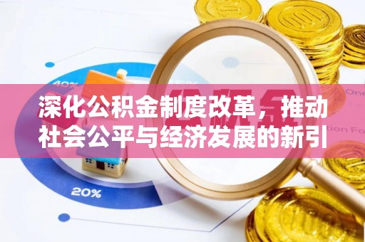 东湖深化公积金制度改革，推动社会公平与经济发展的新引擎