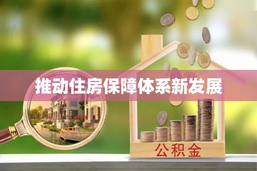 东湖推动住房保障体系新发展