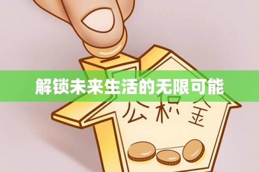 东湖解锁未来生活的无限可能