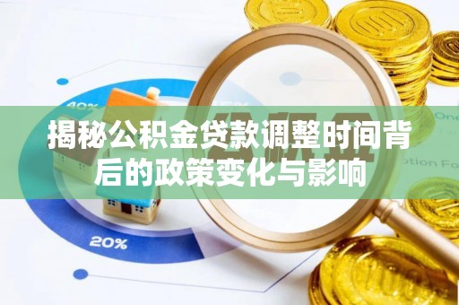 东湖揭秘公积金贷款调整时间背后的政策变化与影响