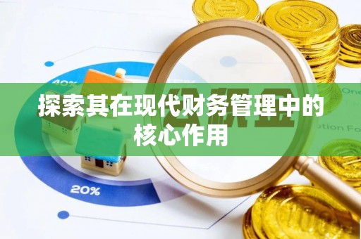 东湖探索其在现代财务管理中的核心作用