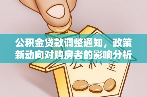 东湖公积金贷款调整通知，政策新动向对购房者的影响分析