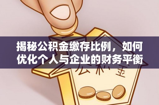 东湖揭秘公积金缴存比例，如何优化个人与企业的财务平衡