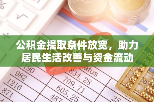 东湖公积金提取条件放宽，助力居民生活改善与资金流动