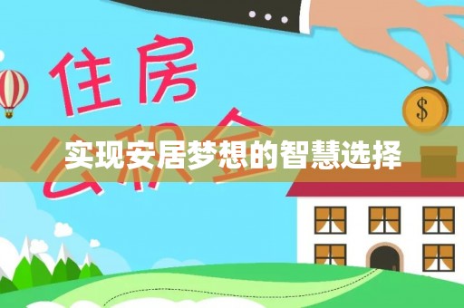 东湖实现安居梦想的智慧选择