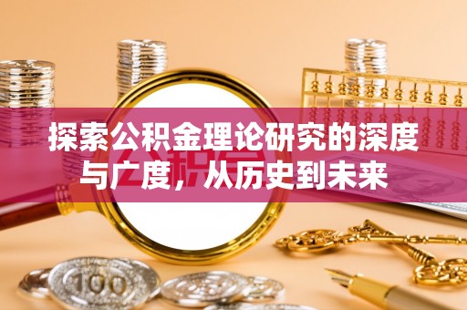 东湖探索公积金理论研究的深度与广度，从历史到未来