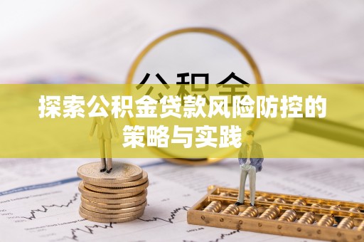 东湖探索公积金贷款风险防控的策略与实践