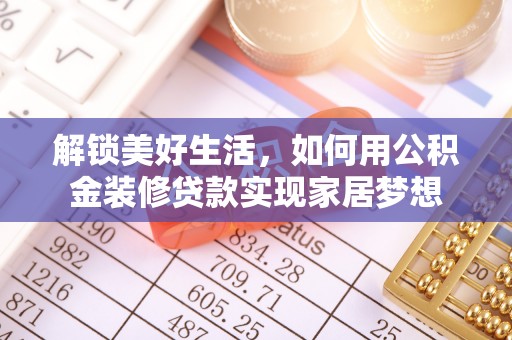 东湖解锁美好生活，如何用公积金装修贷款实现家居梦想