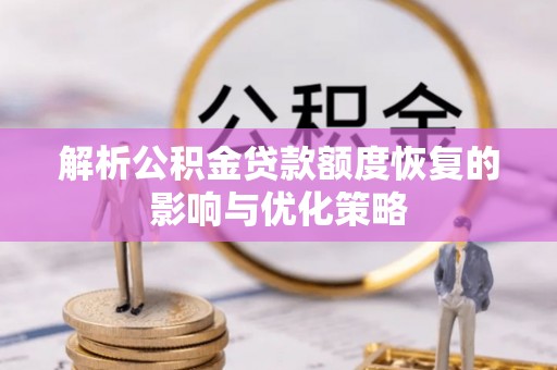 东湖解析公积金贷款额度恢复的影响与优化策略
