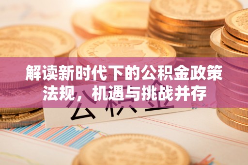 东湖解读新时代下的公积金政策法规，机遇与挑战并存