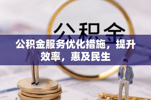 东湖公积金服务优化措施，提升效率，惠及民生