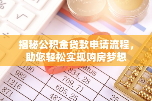 东湖揭秘公积金贷款申请流程，助您轻松实现购房梦想