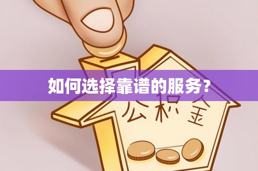 东湖如何选择靠谱的服务？