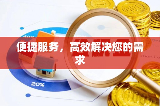 东湖便捷服务，高效解决您的需求