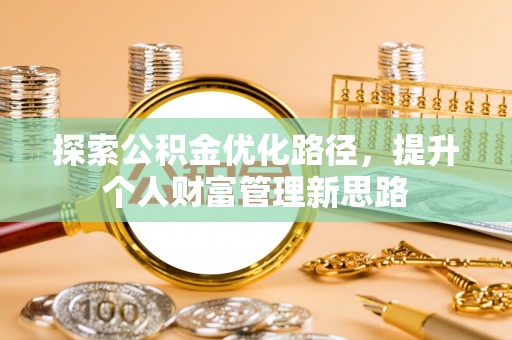东湖探索公积金优化路径，提升个人财富管理新思路