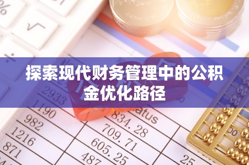 东湖探索现代财务管理中的公积金优化路径