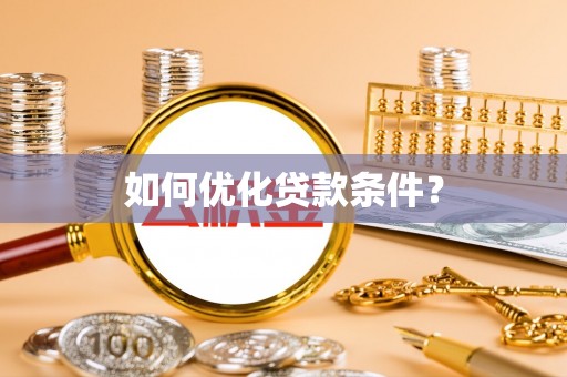 东湖如何优化贷款条件？