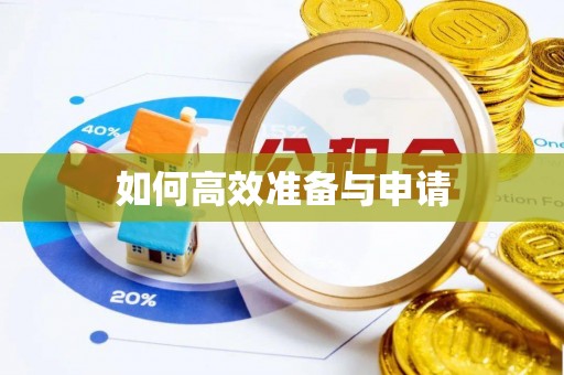 东湖如何高效准备与申请