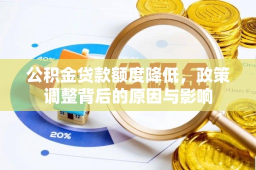 东湖公积金贷款额度降低，政策调整背后的原因与影响
