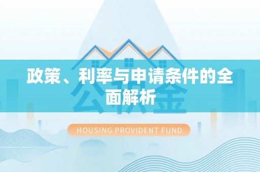 东湖政策、利率与申请条件的全面解析
