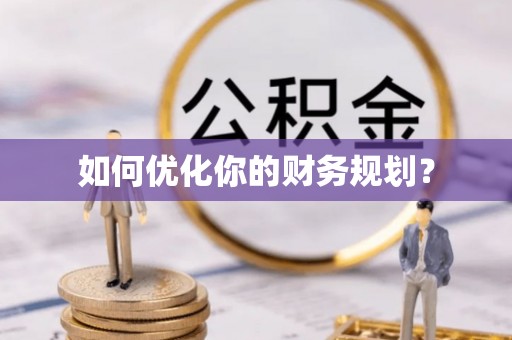东湖如何优化你的财务规划？