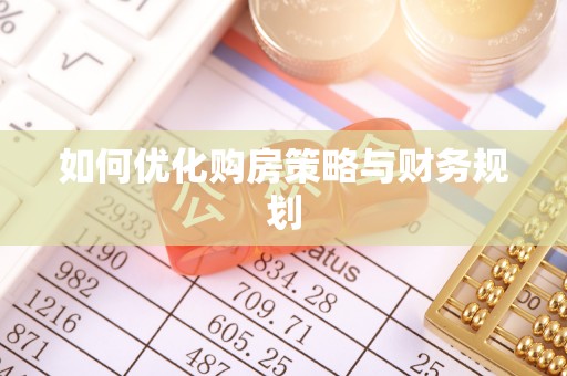 东湖如何优化购房策略与财务规划