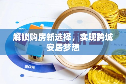 东湖解锁购房新选择，实现跨城安居梦想