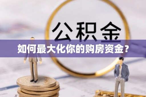 东湖如何最大化你的购房资金？