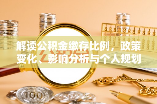 东湖解读公积金缴存比例，政策变化、影响分析与个人规划