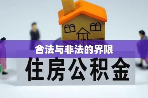 东湖合法与非法的界限