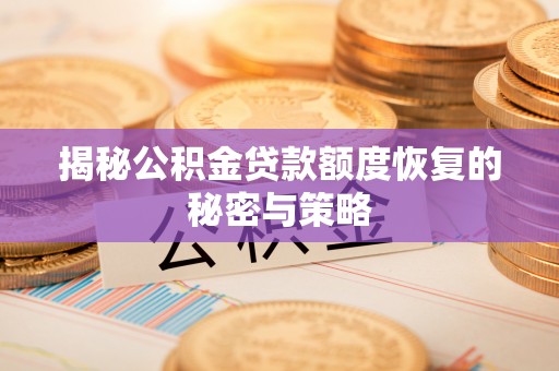 东湖揭秘公积金贷款额度恢复的秘密与策略