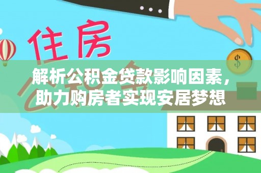 东湖解析公积金贷款影响因素，助力购房者实现安居梦想