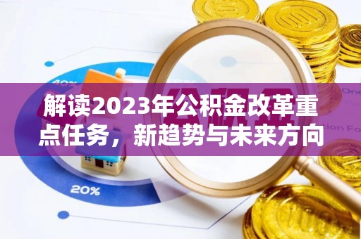 东湖解读2023年公积金改革重点任务，新趋势与未来方向