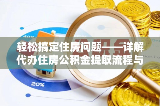 东湖轻松搞定住房问题——详解代办住房公积金提取流程与技巧