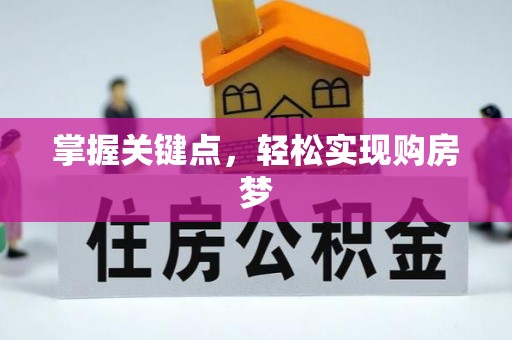 东湖掌握关键点，轻松实现购房梦