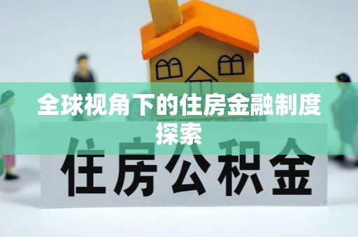 东湖全球视角下的住房金融制度探索