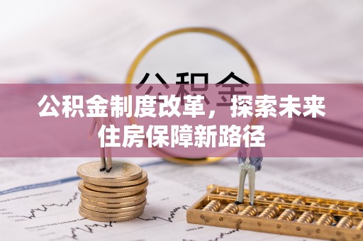 东湖公积金制度改革，探索未来住房保障新路径