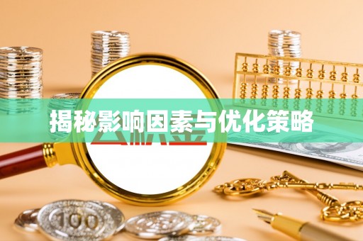 东湖揭秘影响因素与优化策略