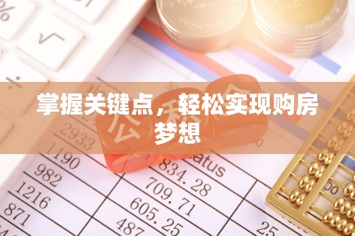东湖掌握关键点，轻松实现购房梦想
